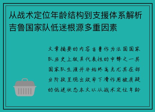 从战术定位年龄结构到支援体系解析吉鲁国家队低迷根源多重因素