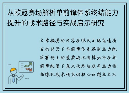 从欧冠赛场解析单前锋体系终结能力提升的战术路径与实战启示研究