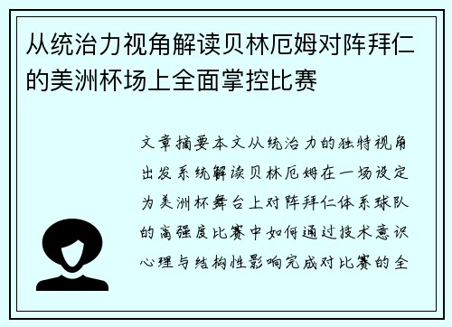 从统治力视角解读贝林厄姆对阵拜仁的美洲杯场上全面掌控比赛