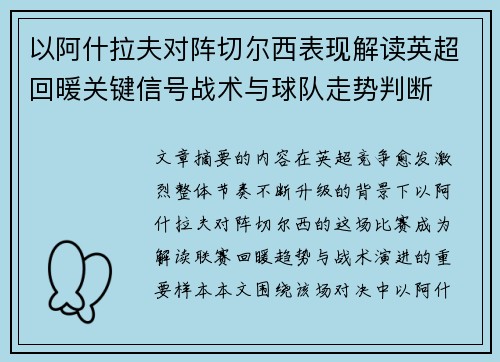 以阿什拉夫对阵切尔西表现解读英超回暖关键信号战术与球队走势判断