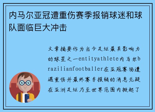 内马尔亚冠遭重伤赛季报销球迷和球队面临巨大冲击