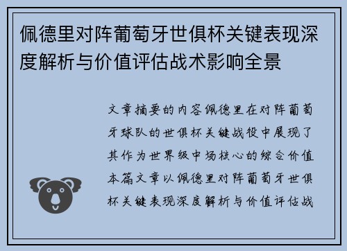 佩德里对阵葡萄牙世俱杯关键表现深度解析与价值评估战术影响全景 佩德里对阵葡萄牙世俱杯关键表现深度解析与价值评估战术影响全景