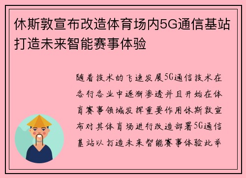 休斯敦宣布改造体育场内5G通信基站打造未来智能赛事体验