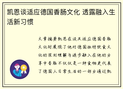 凯恩谈适应德国香肠文化 透露融入生活新习惯 凯恩谈适应德国香肠文化 透露融入生活新习惯