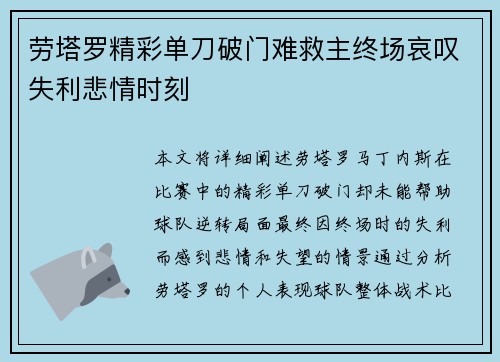 劳塔罗精彩单刀破门难救主终场哀叹失利悲情时刻