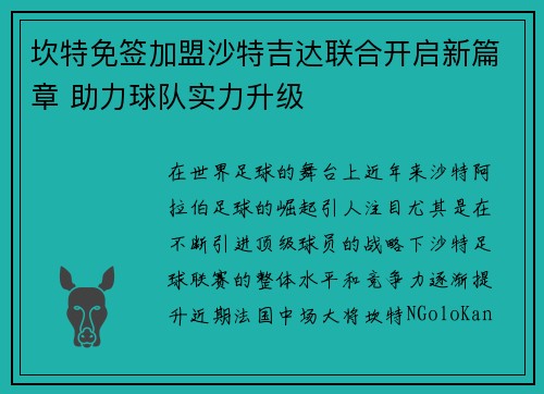 坎特免签加盟沙特吉达联合开启新篇章 助力球队实力升级 坎特免签加盟沙特吉达联合开启新篇章 助力球队实力升级