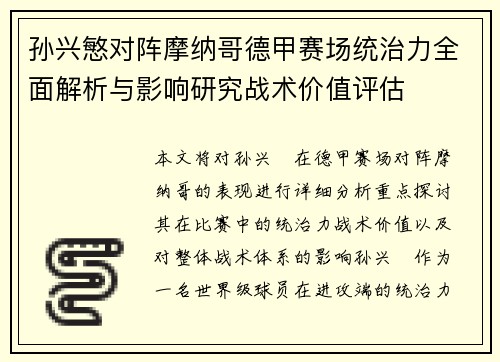 孙兴慜对阵摩纳哥德甲赛场统治力全面解析与影响研究战术价值评估