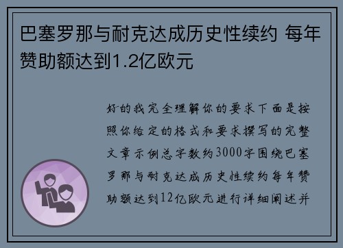 巴塞罗那与耐克达成历史性续约 每年赞助额达到1.2亿欧元 巴塞罗那与耐克达成历史性续约 每年赞助额达到1.2亿欧元