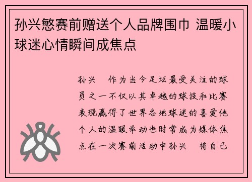 孙兴慜赛前赠送个人品牌围巾 温暖小球迷心情瞬间成焦点 孙兴慜赛前赠送个人品牌围巾 温暖小球迷心情瞬间成焦点