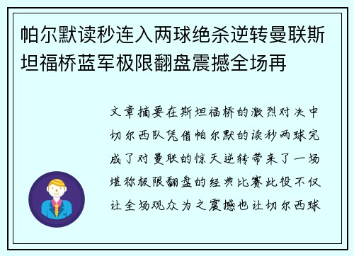 帕尔默读秒连入两球绝杀逆转曼联斯坦福桥蓝军极限翻盘震撼全场再 帕尔默读秒连入两球绝杀逆转曼联斯坦福桥蓝军极限翻盘震撼全场再