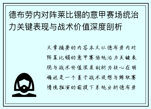 德布劳内对阵莱比锡的意甲赛场统治力关键表现与战术价值深度剖析 德布劳内对阵莱比锡的意甲赛场统治力关键表现与战术价值深度剖析