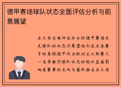 德甲赛场球队状态全面评估分析与前景展望