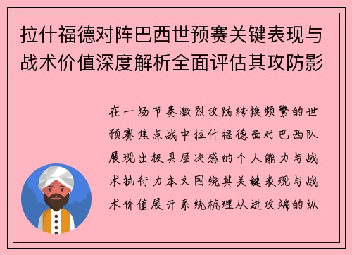 拉什福德对阵巴西世预赛关键表现与战术价值深度解析全面评估其攻防影响 拉什福德对阵巴西世预赛关键表现与战术价值深度解析全面评估其攻防影响