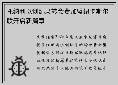 托纳利以创纪录转会费加盟纽卡斯尔联开启新篇章 托纳利以创纪录转会费加盟纽卡斯尔联开启新篇章