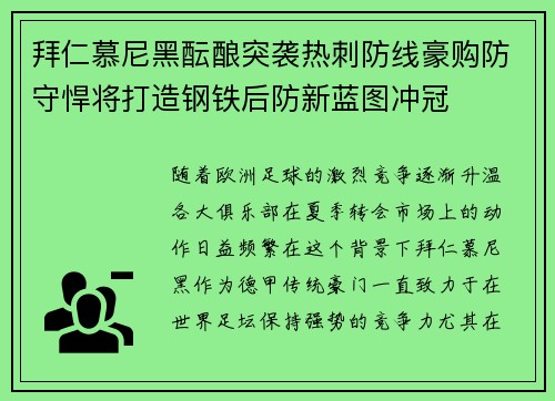 拜仁慕尼黑酝酿突袭热刺防线豪购防守悍将打造钢铁后防新蓝图冲冠