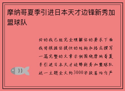 摩纳哥夏季引进日本天才边锋新秀加盟球队 摩纳哥夏季引进日本天才边锋新秀加盟球队