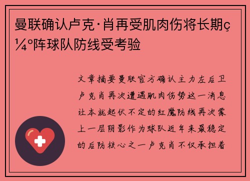曼联确认卢克·肖再受肌肉伤将长期缺阵球队防线受考验 曼联确认卢克·肖再受肌肉伤将长期缺阵球队防线受考验