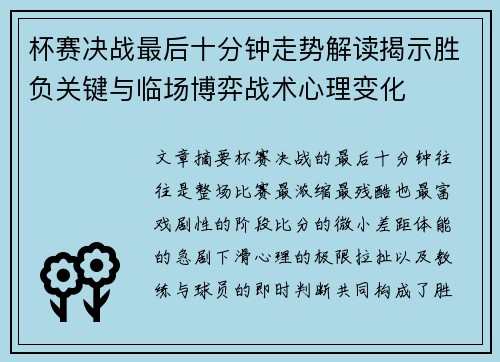 杯赛决战最后十分钟走势解读揭示胜负关键与临场博弈战术心理变化