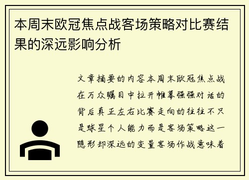 本周末欧冠焦点战客场策略对比赛结果的深远影响分析 本周末欧冠焦点战客场策略对比赛结果的深远影响分析
