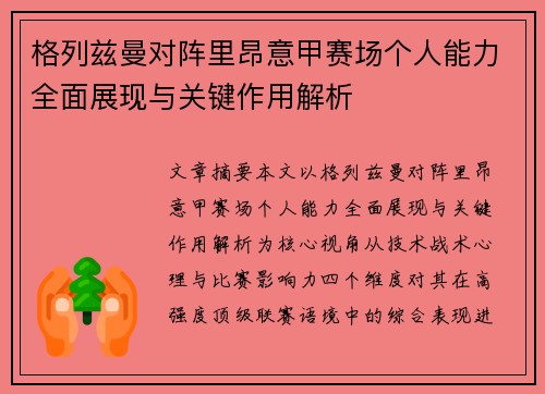 格列兹曼对阵里昂意甲赛场个人能力全面展现与关键作用解析 格列兹曼对阵里昂意甲赛场个人能力全面展现与关键作用解析