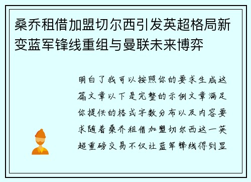 桑乔租借加盟切尔西引发英超格局新变蓝军锋线重组与曼联未来博弈 桑乔租借加盟切尔西引发英超格局新变蓝军锋线重组与曼联未来博弈