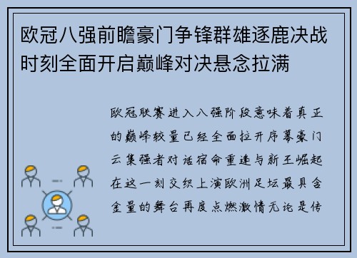 欧冠八强前瞻豪门争锋群雄逐鹿决战时刻全面开启巅峰对决悬念拉满 欧冠八强前瞻豪门争锋群雄逐鹿决战时刻全面开启巅峰对决悬念拉满