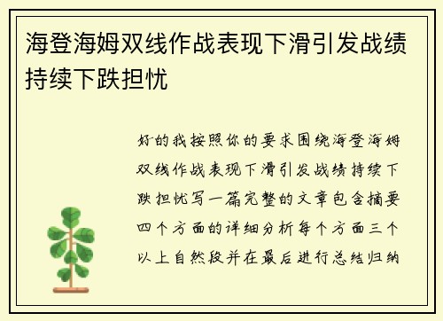 海登海姆双线作战表现下滑引发战绩持续下跌担忧