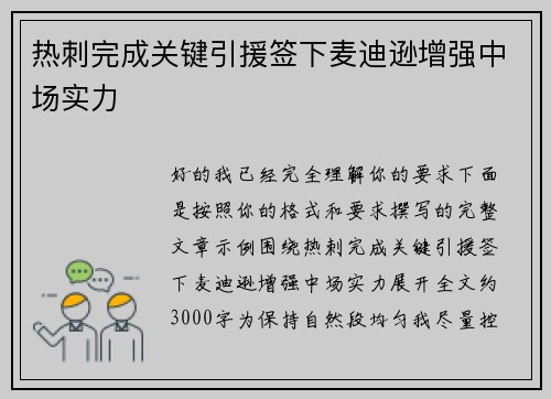热刺完成关键引援签下麦迪逊增强中场实力