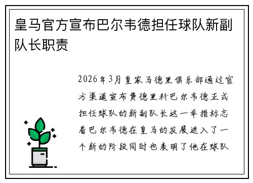皇马官方宣布巴尔韦德担任球队新副队长职责