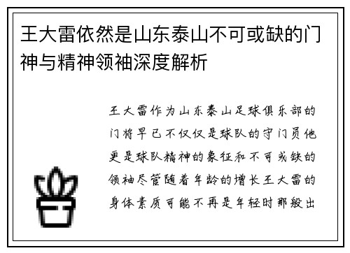 王大雷依然是山东泰山不可或缺的门神与精神领袖深度解析