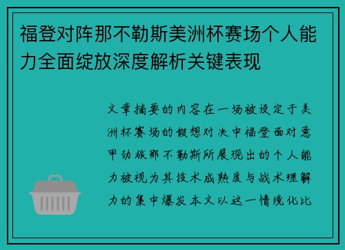 福登对阵那不勒斯美洲杯赛场个人能力全面绽放深度解析关键表现