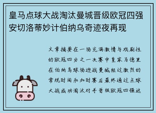 皇马点球大战淘汰曼城晋级欧冠四强安切洛蒂妙计伯纳乌奇迹夜再现