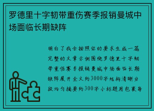 罗德里十字韧带重伤赛季报销曼城中场面临长期缺阵