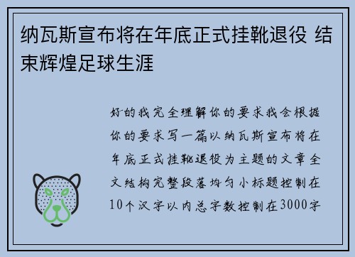 纳瓦斯宣布将在年底正式挂靴退役 结束辉煌足球生涯