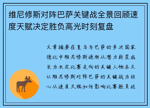 维尼修斯对阵巴萨关键战全景回顾速度天赋决定胜负高光时刻复盘