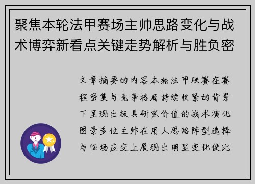 聚焦本轮法甲赛场主帅思路变化与战术博弈新看点关键走势解析与胜负密码
