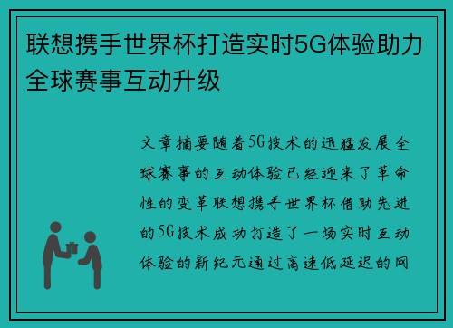 联想携手世界杯打造实时5G体验助力全球赛事互动升级 联想携手世界杯打造实时5G体验助力全球赛事互动升级