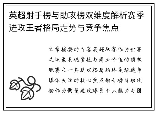 英超射手榜与助攻榜双维度解析赛季进攻王者格局走势与竞争焦点 英超射手榜与助攻榜双维度解析赛季进攻王者格局走势与竞争焦点