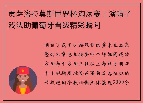 贡萨洛拉莫斯世界杯淘汰赛上演帽子戏法助葡萄牙晋级精彩瞬间 贡萨洛拉莫斯世界杯淘汰赛上演帽子戏法助葡萄牙晋级精彩瞬间