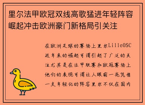 里尔法甲欧冠双线高歌猛进年轻阵容崛起冲击欧洲豪门新格局引关注 里尔法甲欧冠双线高歌猛进年轻阵容崛起冲击欧洲豪门新格局引关注