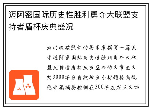 迈阿密国际历史性胜利勇夺大联盟支持者盾杯庆典盛况 迈阿密国际历史性胜利勇夺大联盟支持者盾杯庆典盛况
