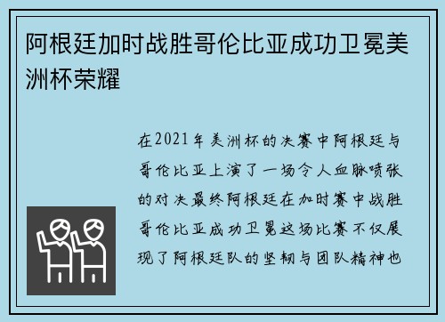 阿根廷加时战胜哥伦比亚成功卫冕美洲杯荣耀