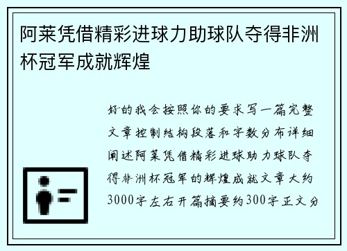 阿莱凭借精彩进球力助球队夺得非洲杯冠军成就辉煌
