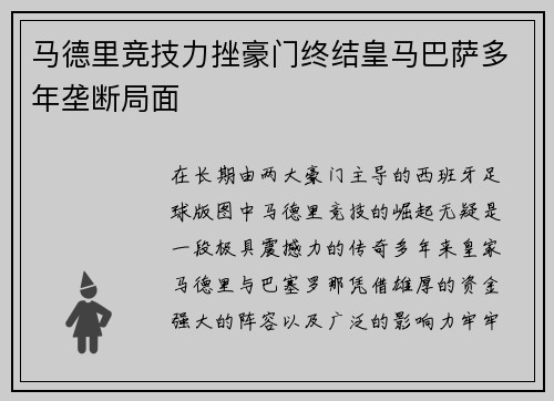 马德里竞技力挫豪门终结皇马巴萨多年垄断局面 马德里竞技力挫豪门终结皇马巴萨多年垄断局面