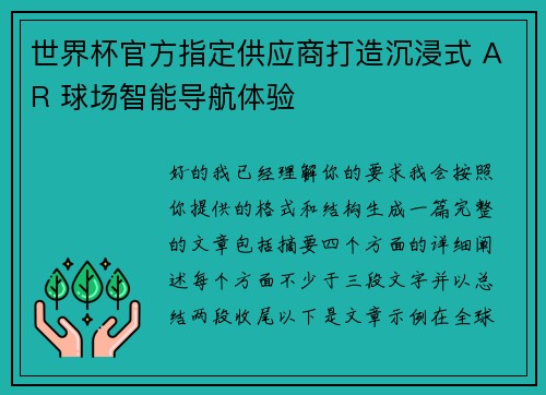 世界杯官方指定供应商打造沉浸式 AR 球场智能导航体验