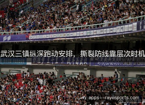 武汉三镇纵深跑动安排，撕裂防线靠层次时机