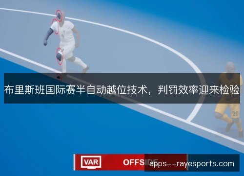 布里斯班国际赛半自动越位技术，判罚效率迎来检验